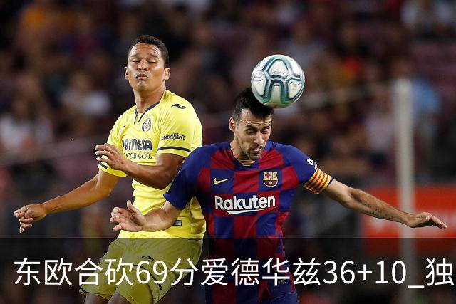 东欧合砍69分爱德华兹36+10 独行侠力克森林狼
