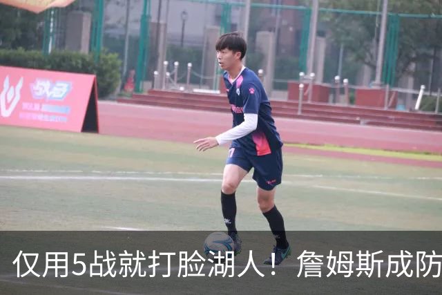 仅用5战就打脸湖人！詹姆斯成防守大闸，马克西1大特质比东契奇强