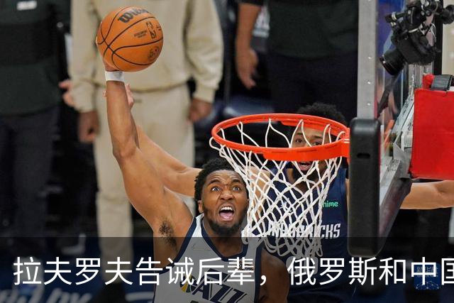 拉夫罗夫告诫后辈，俄罗斯和中国不一样，没法奢求岁月静好