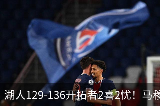湖人129-136开拓者2喜2忧！马穆+扎威太好用，格兰姆斯融入遇阻！