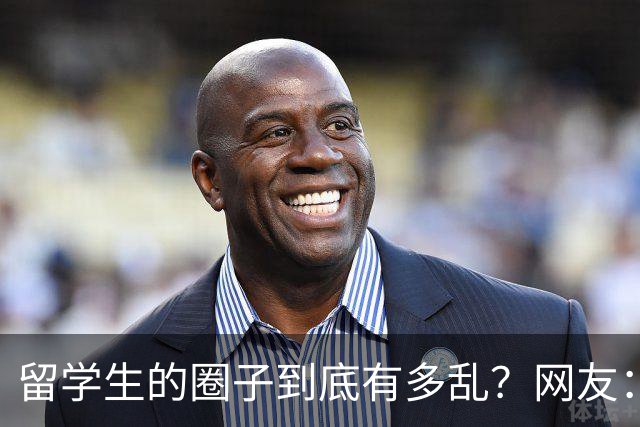 留学生的圈子到底有多乱？网友：玩的花的还得是高知