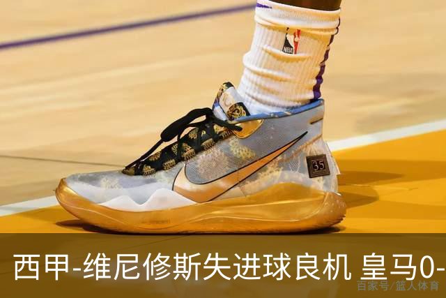西甲-维尼修斯失进球良机 皇马0-0平落后巴萨5分