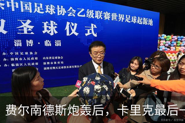 费尔南德斯炮轰后，卡里克最后一搏承认他对了