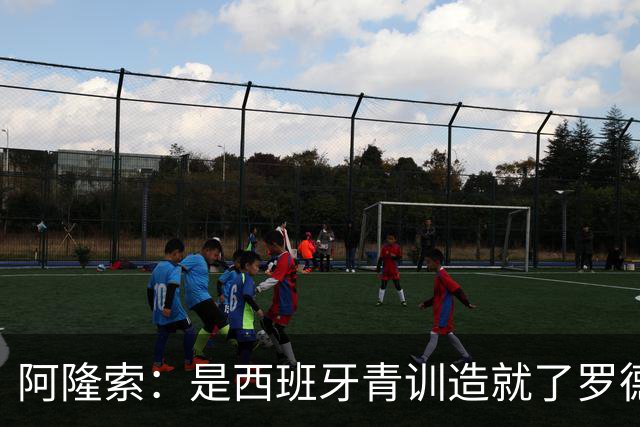 阿隆索：是西班牙青训造就了罗德里、布斯克茨这些中场